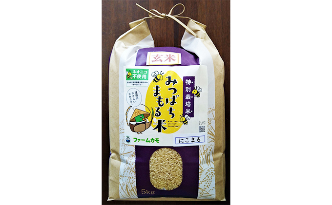 2025年12月上旬以降発送【定期便3回】雄踏ファームカモ産「みつばちまもる米」玄米 5kg にこまる）（3ヶ月連続・合計15kg） お米 コメ ご飯 ライス 特別栽培米 検査米 1等米 静岡 浜松