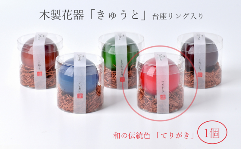 【お部屋を彩るインテリア】小さな一輪挿し 木製花器「きゅうと」 てりがき 花瓶 木製 花器 一輪挿し フラワーベース 工芸品 雑貨 日用品 インテリア 静岡　【 浜松市 】
