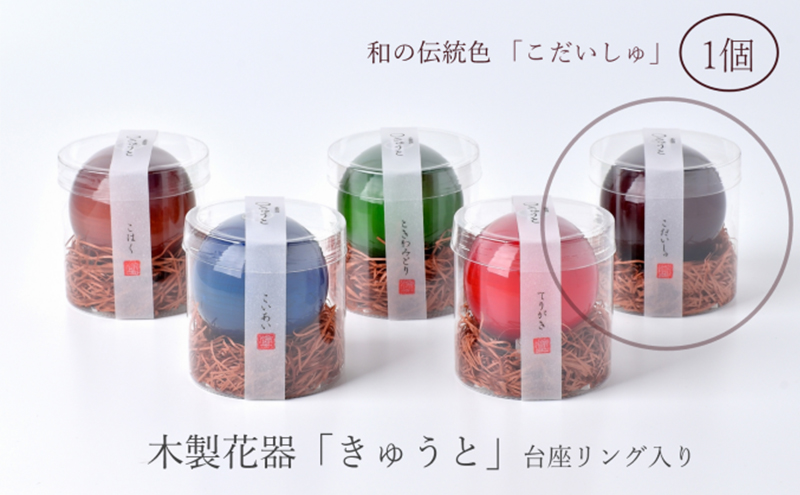【お部屋を彩るインテリア】小さな一輪挿し 木製花器「きゅうと」 こだいしゅ 花瓶 木製 花器 一輪挿し フラワーベース 工芸品 雑貨 日用品 インテリア 静岡　【 浜松市 】