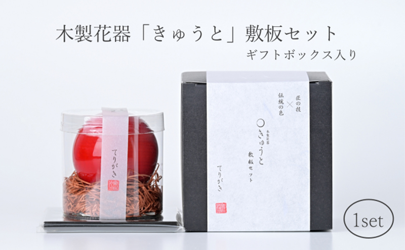 【お部屋を彩るインテリア】小さな一輪挿し 木製花器「きゅうと」敷板セット てりがき 花瓶 敷板 セット 木製 花器 一輪挿し フラワーベース 花台 工芸品 雑貨 日用品 インテリア 静岡　【 浜松市