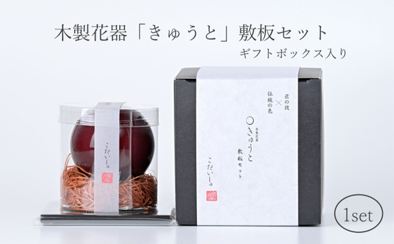【お部屋を彩るインテリア】小さな一輪挿し 木製花器「きゅうと」敷板セット こだいしゅ 花瓶 敷板 セット 木製 花器 一輪挿し フラワーベース 花台 工芸品 雑貨 日用品 インテリア 静岡　【 浜松市
