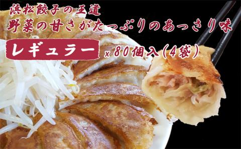 王道 浜松餃子 レギュラー味 大須のぎょうざ 80個 (20個×4袋) セット 詰め合わせ ぎょうざ 餃子 ギョーザ 冷凍餃子 冷凍ぎょうざ 冷凍 冷凍食品 中華 惣菜 食品 おかず 静岡 静岡県 浜松市 【配送不可：離島】