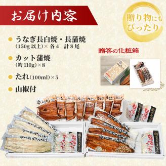 浜名湖産うなぎ大満足特盛セット（長白焼・長蒲焼150g×各4、カット蒲焼110g×8）【国産うなぎ】【配送不可：離島】