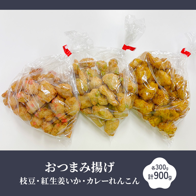 おつまみ揚げ枝豆・紅生姜いか・カレーれんこん 各300g 計900g 静岡県 練り物 おつまみ おでん さつま揚げ 煮物 料理 食品