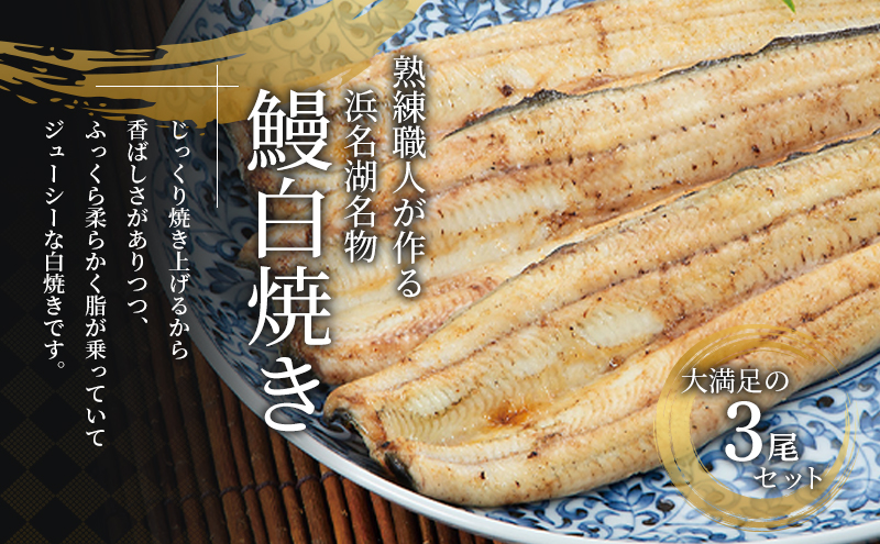 国産うなぎ 浜名湖産 白焼き 大 3本 (125g×3本) 山椒 たれ セット 詰め合わせ 海老仙 国産ウナギ 国産 ウナギ 鰻 白焼き 白焼きうなぎ 小分け おすすめ 贈答用 ギフト 冷凍 土用の丑の日 静岡 静岡県 浜松市