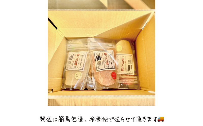 甘酒 発酵 甘酒と発酵の店家 食べる甘酒 プレーン 8個 セット 詰め合わせ  冷凍 飲む点滴 飲むスキンケア 砂糖代わり トッピング