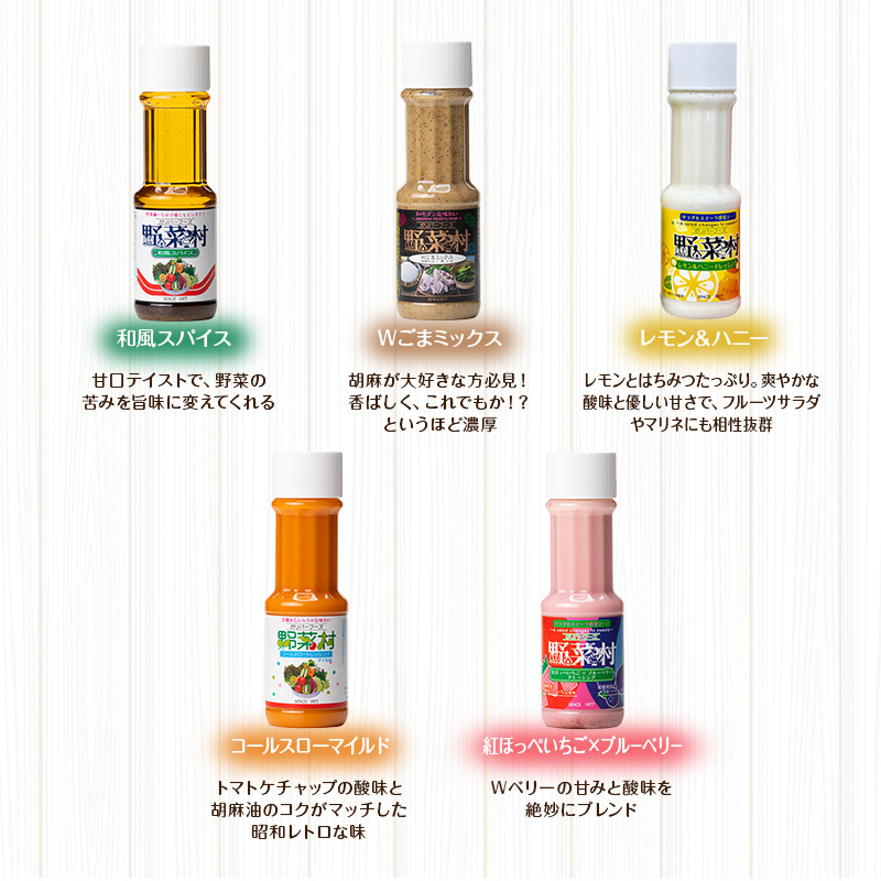 野菜村ドレッシング 5種 Dセット（和風スパイス、Ｗごまミックス、レモン＆ハニー、コールスローマイルド、紅ほっぺいちご×ブルーベリー）各300ml 各1本 計5本 ドレッシング 調味料 静岡 浜松市