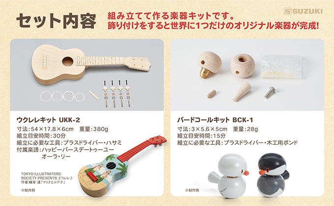 塗って！作って！演奏しよう！手づくり楽器シリーズ2点セット　ウクレレ、バードコール