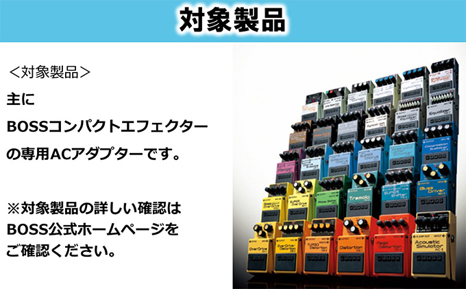 【BOSS純正】ACアダプター