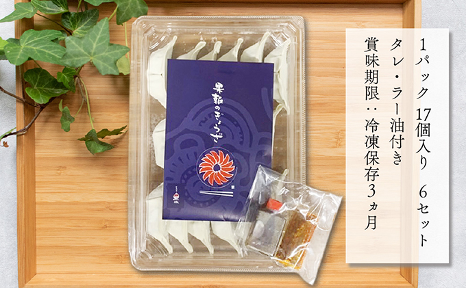 浜松餃子 果報のぎょうざ 1パック（17個入り）6セット（合計102個）冷凍