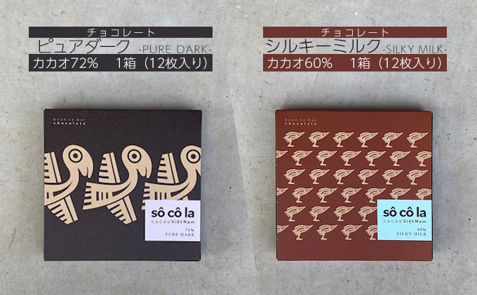 チョコレート 2箱セット（カカオ 72％ ピュアダーク 1箱・カカオ 60％ シルキーミルク 1箱）