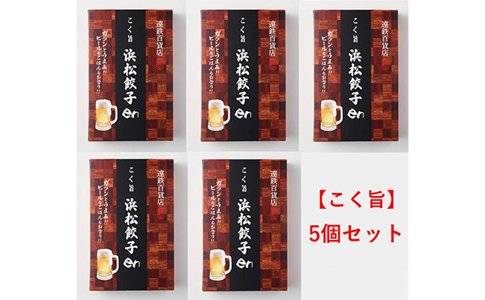 餃子好き社員有志が創り上げた究極の逸品！こく旨 浜松餃子en 100個（20個×5セット・たれ付き）【配送不可：離島】