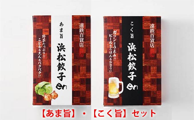 餃子好き社員有志が創り上げた究極の逸品！あま旨 ・こく旨　浜松餃子enセット（100個入り・たれ付き）【配送不可：離島】