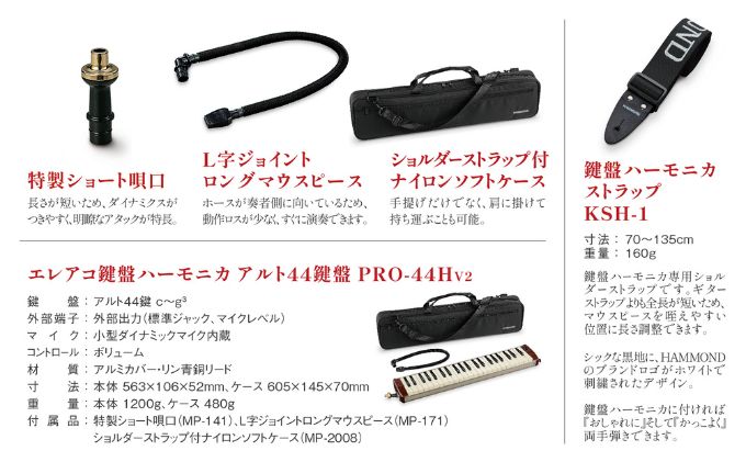 世界初の44鍵エレアコ鍵盤ハーモニカ アルト PRO-44Hv2＆ハーモニカストラップ