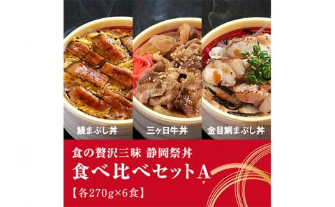 静岡祭丼  食べ比べセット A  （浜名湖鰻まぶし丼・三ヶ日牛丼・伊豆 金目鯛まぶし丼 各2食）【配送不可：離島】