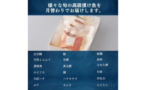 漬魚 定期便 12ヶ月 旬の逸品 漬け魚 6枚入 旬 おかず 惣菜 魚 海産物 海の幸 魚介 魚介類 ギフト 贈答 冷凍 冷凍配送 静岡県 浜松市 定期 12回 配送不可：離島