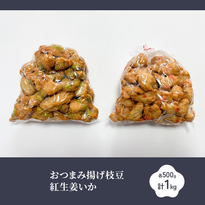 おつまみ揚げ枝豆・紅生姜いか 各500g 計1kg 静岡県 練り物 おつまみ おでん さつま揚げ 煮物 料理 食品