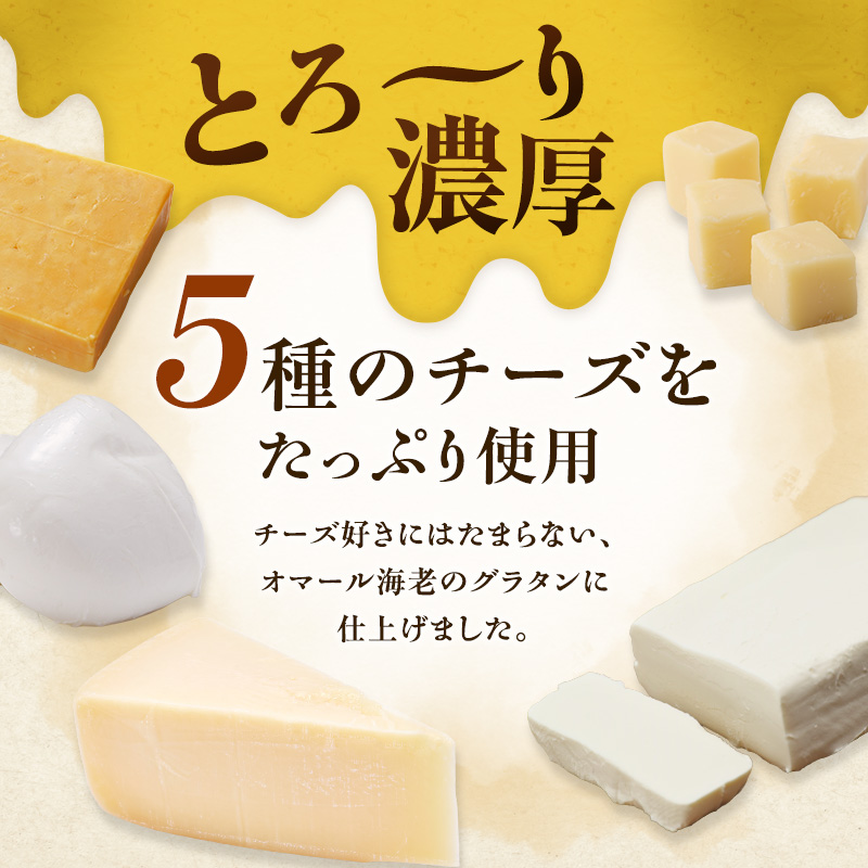 オマール海老のグラタン 4食入り Taste Fromage焼き セット 詰め合わせ オマール海老 グラタン エビグラタン チーズ 惣菜 加工食品 加工品 冷凍 冷凍食品 温めるだけ 簡単調理 静岡 静岡県 浜松市 【配送不可：北海道・沖縄・離島】