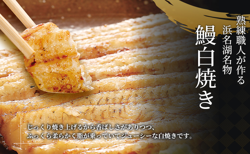 国産うなぎ 浜名湖産 長白焼き 2尾 (200g×2本入) 山椒 たれ セット 詰め合わせ 海老仙 国産ウナギ 国産 ウナギ 鰻 白焼き 白焼きうなぎ 小分け おすすめ 贈答用 土用の丑の日 静岡 静岡県 浜松市