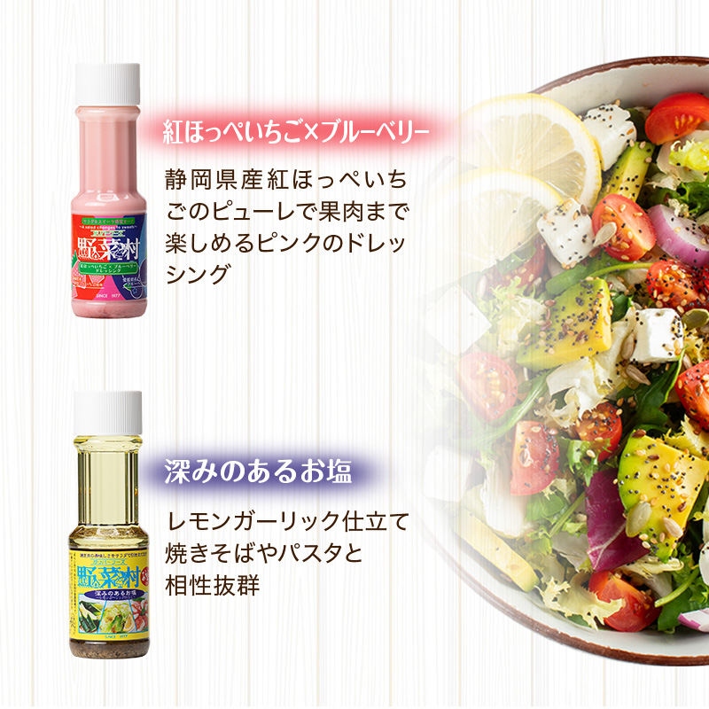 野菜村ドレッシング 5種 Cセット（和風スパイス、Ｗごまミックス、紅ほっぺいちご×ブルーベリー、香ばしＷ醤油、深みのあるお塩）各300ml 各1本 計5本 ドレッシング 調味料 静岡 浜松市