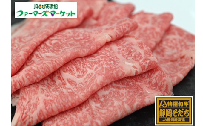 特選和牛静岡そだち ロース肉すき焼き用（冷凍）500g×2パック【配送不可：離島】