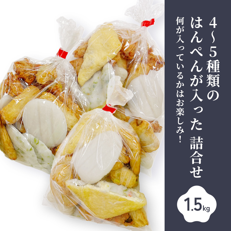 訳あり はんぺん 1.5kg (500g×3袋) 詰め合わせ セット 魚秀 練り物 さつま揚げ おでん おかず 惣菜 お弁当 弁当 おつまみ つまみ おやつ 冷凍 冷凍配送 静岡 静岡県 浜松市