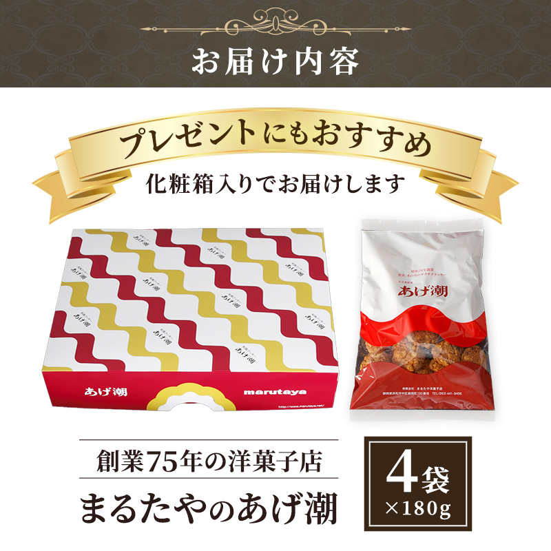 まるたや洋菓子店のあげ潮 180g×4袋セット 素材にこだわり抜いた一品 まるたや クッキー 洋菓子 静岡県 浜松市