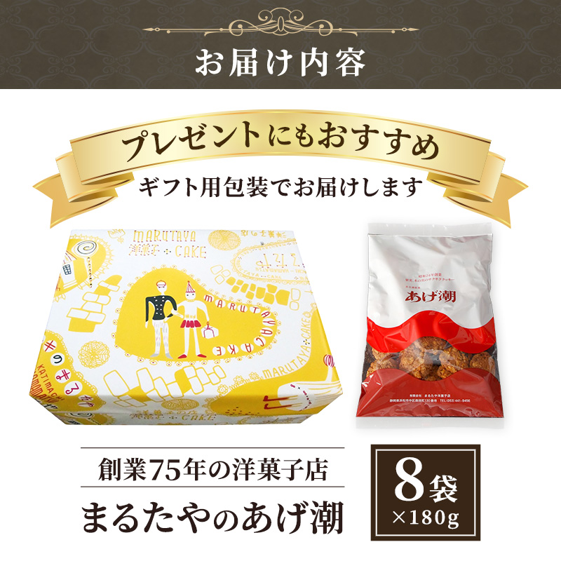 まるたや洋菓子店のあげ潮 180g×8袋セット 素材にこだわり抜いた一品 末広がりセット まるたや クッキー 洋菓子 静岡県 浜松市