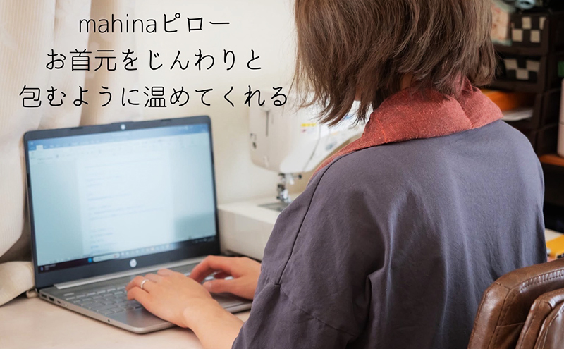 枕 アイピロー セラピストハンドmahinaピロー （遠州綿紬使用） 小豆色 まくら ピロー セルフケア 癒やし ハーブ ヨガ 寝具 雑貨 小物 あったかグッズ 安眠 【 浜松