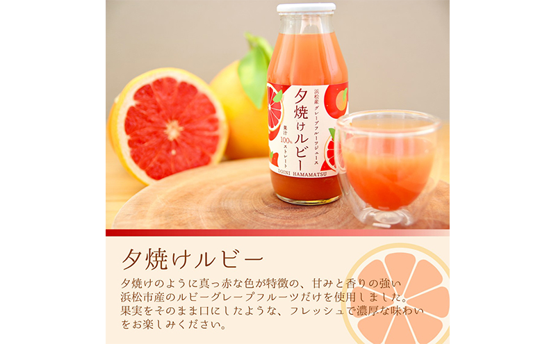 ＜5月中旬以降発送＞浜松市産グレープフルーツ100%ストレートジュース「夕焼けルビー」180ml×5本 果汁飲料 飲み物 ソフトドリンク フルーツジュース 濃縮還元なし