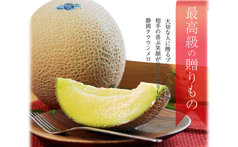 【12ヶ月定期便】クラウンメロン【上(山等級)】中玉(1.3kg前後)2玉入り