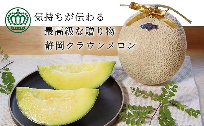 【3か月定期便】クラウンメロン【上（山等級）】中玉（1.3kg前後）2玉入り