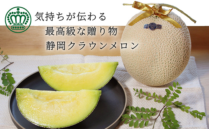 【6か月定期便】クラウンメロン【上（山等級）】中玉（1.3kg前後）2玉入り