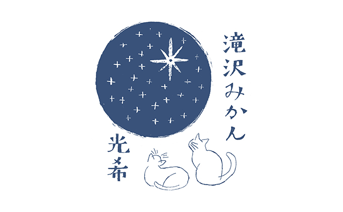 【2025年11月中旬より順次発送】滝沢みかん 光希「希-のぞみ-」２kg（S～Lサイズ） 果物 柑橘 フルーツ 濃厚 薄皮 デザート 食後