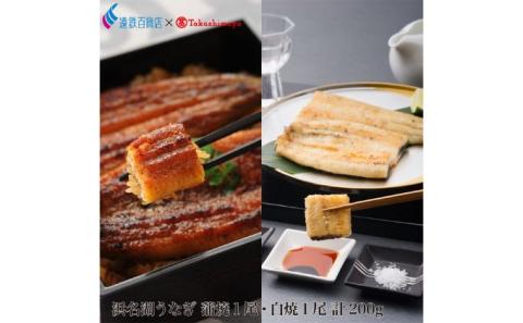 ＜うなぎ＞　大和養魚　浜名湖うなぎ蒲焼1尾・白焼1尾　計200g【遠鉄百貨店×高島屋】