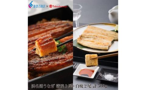 ＜うなぎ＞大和養魚 浜名湖うなぎ蒲焼3尾・白焼2尾 計500g【遠鉄百貨店×高島屋】
