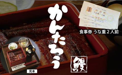 食事券 静岡 うなぎのかんたろう うな重 2人前 券 ランチ ディナー ペア ペアチケット お食事券 ギフト券 ギフト チケット 関西風 うなぎ 蒲焼き うなぎ蒲焼 土用の丑の日 丑の日 ウナギ 鰻 食事 旅行 静岡県 浜松 浜松市