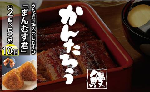かんたろうのうなぎ蒲焼入のおむすび「まんむす君」2個×5袋（1個 約100g×10個）（冷凍）【配送不可：離島】