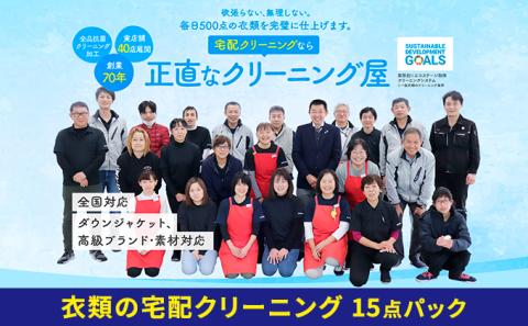 【1年間有効】衣類の宅配クリーニング　15点パック【配送不可：北海道・沖縄・離島】 浜松市