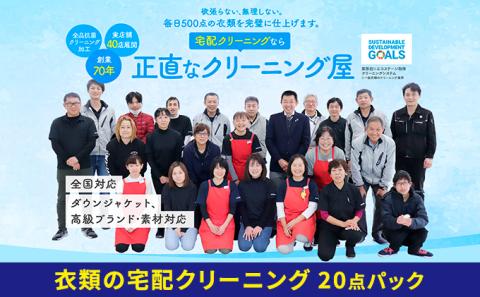 【1年間有効】衣類の宅配クリーニング　20点パック【配送不可：北海道・沖縄・離島】 浜松市