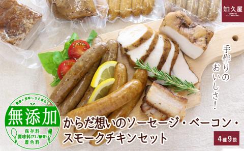 手作りのおいしさ! からだ想いのソーセージ・ベーコン・スモークチキンセット（4種9袋）知久屋［ちくや］
