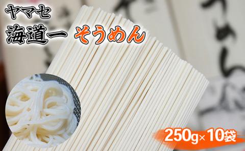そうめん ヤマセ 海道一 250g × 10袋