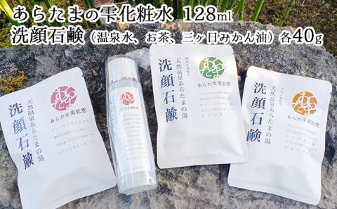 あらたまの雫　化粧水1本（128ml）＋洗顔石鹸 3種類（温泉水・お茶・三ヶ日みかん油 各40g）セット