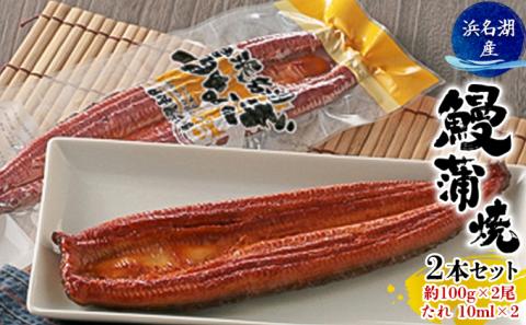 うなぎ 浜松 浜名湖産 鰻 蒲焼 約100g× 2尾 たれ 10ml×2 小分け セット 土用の丑の日 丑の日 国産うなぎ 浜松うなぎ 浜名湖うなぎ 国産 蒲焼き 夏バテ防止 浜名湖 産地直送 冷凍 冷凍配送 静岡 静岡県 浜松市