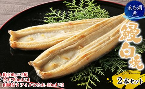 【2025年8月15日頃～順次発送予定】浜名湖産鰻　白焼2本セット（約100g×2尾、たれ 80ml×1、山椒付きフィルムたれ 10ml×2） 土用の丑の日 丑の日 うなぎ 静岡県産 浜松