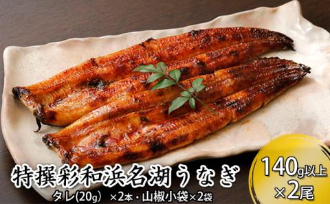 特撰　彩和　浜名湖うなぎ140g以上　2本セット【配送不可：離島】