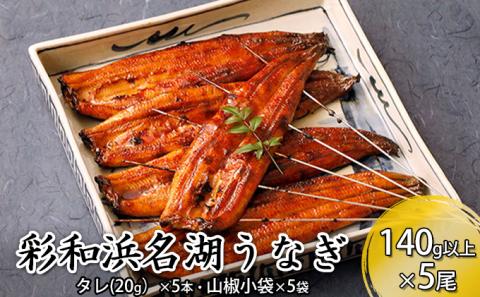 特撰　彩和　浜名湖うなぎ140g以上　5本セット【配送不可：離島】
