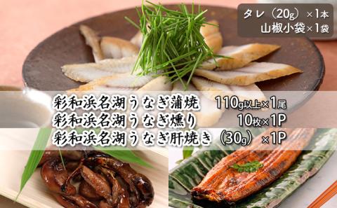 彩和　浜名湖うなぎ燻り（くゆり）セット【葵】【配送不可：離島】