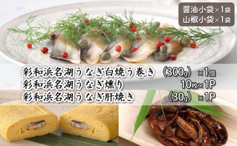 彩和　浜名湖うなぎ燻り（くゆり）セット【紬】【配送不可：離島】