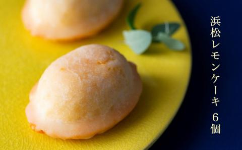 浜松レモンケーキ ６個入り スイーツ 焼き菓子 レモンケーキ